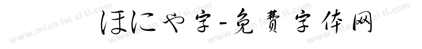 軟綿綿 ほにゃ字字体转换
